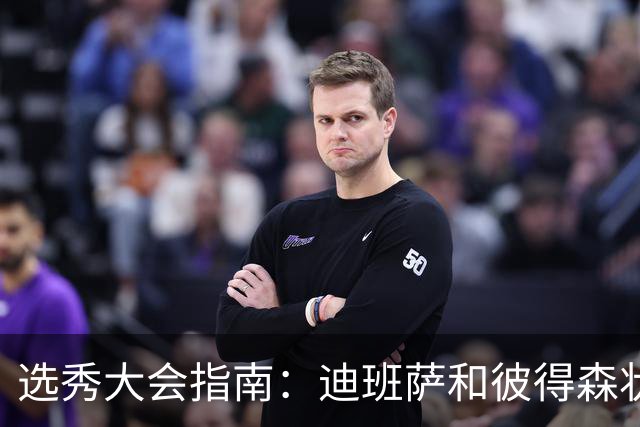 选秀大会指南：迪班萨&彼得森状元之争 名将之后布泽尔在列